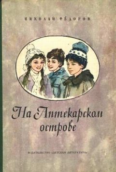 Николай Федоров - На аптекарском острове - Читать 📖 Читать онлайн 👀 Читаемые книги читать онлайн бесплатно 🔥 booksread-online.com