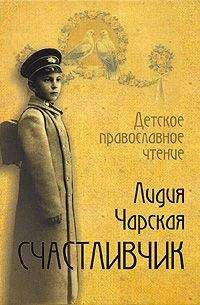 Лидия Чарская - Счастливчик - Читать 📖 Читать онлайн 👀 Читаемые книги читать онлайн бесплатно 🔥 booksread-online.com