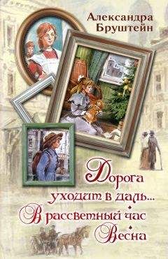 Александра Бруштейн - Дорога уходит в даль… В рассветный час. Весна (сборник) - Читать 📖 Читать онлайн 👀 Читаемые книги читать онлайн бесплатно 🔥 booksread-online.com