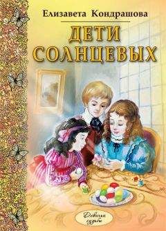 Елизавета Кондрашова - Дети Солнцевых - Читать Читать онлайн Читаемые книги читать онлайн бесплатно booksread-online.com
