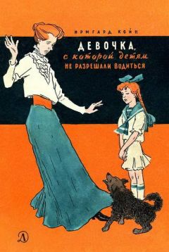 Ирмгард Койн - Девочка, с которой детям не разрешали водиться - Читать | Читать онлайн | Читаемые книги читать онлайн бесплатно | booksread-online.com