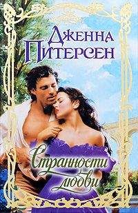 Дженна Питерсен - Странности любви - Читать 📖 Читать онлайн 👀 Читаемые книги читать онлайн бесплатно 🔥 booksread-online.com