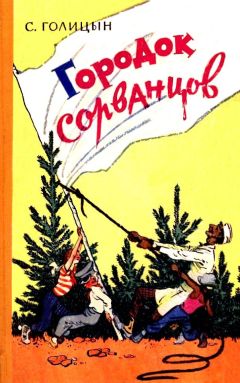 Сергей Голицын - Городок сорванцов - Читать 📖 Читать онлайн 👀 Читаемые книги читать онлайн бесплатно 🔥 booksread-online.com