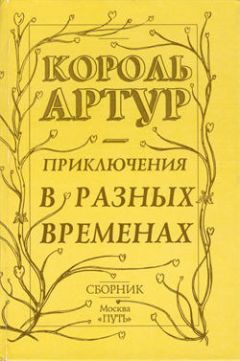 Роджер Грин - Приключения короля Артура и рыцарей Круглого Стола - Читать | Читать онлайн | Читаемые книги читать онлайн бесплатно | booksread-online.com