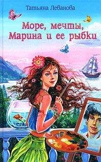 Татьяна Леванова - Море, мечты, Марина и ее рыбки - Читать 📖 Читать онлайн 👀 Читаемые книги читать онлайн бесплатно 🔥 booksread-online.com