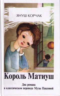 Януш Корчак - Король Матиуш Первый - Читать 📖 Читать онлайн 👀 Читаемые книги читать онлайн бесплатно 🔥 booksread-online.com