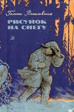 Галина Василевская - Рисунок на снегу - Читать 📖 Читать онлайн 👀 Читаемые книги читать онлайн бесплатно 🔥 booksread-online.com
