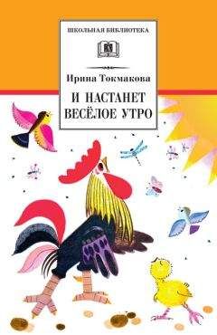 Ирина Токмакова - И настанет весёлое утро (сборник) - Читать 📖 Читать онлайн 👀 Читаемые книги читать онлайн бесплатно 🔥 booksread-online.com
