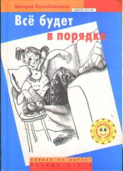 Валерий Воскобойников - Всё будет в порядке - Читать 📖 Читать онлайн 👀 Читаемые книги читать онлайн бесплатно 🔥 booksread-online.com