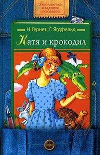 Нина Гернет - Катя и Крокодил - Читать | Читать онлайн | Читаемые книги читать онлайн бесплатно | booksread-online.com