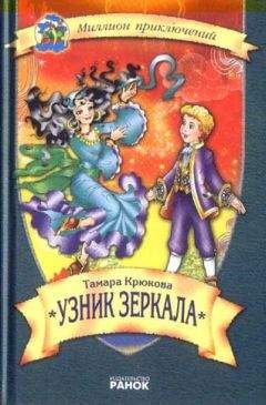 Тамара Крюкова - Узник зеркала - Читать 📖 Читать онлайн 👀 Читаемые книги читать онлайн бесплатно 🔥 booksread-online.com