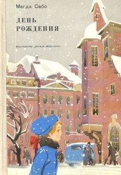 Магда Сабо - День рождения - Читать 📖 Читать онлайн 👀 Читаемые книги читать онлайн бесплатно 🔥 booksread-online.com