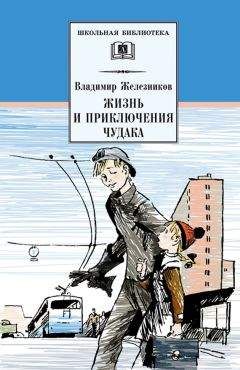 Владимир Железников - Жизнь и приключения чудака (Чудак из шестого «Б») - Читать 📖 Читать онлайн 👀 Читаемые книги читать онлайн бесплатно 🔥 booksread-online.com
