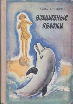 Алла Драбкина - Волшебные яблоки - Читать 📖 Читать онлайн 👀 Читаемые книги читать онлайн бесплатно 🔥 booksread-online.com
