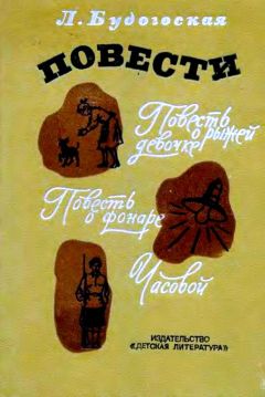 Лидия Будогоская - Повести - Читать 📖 Читать онлайн 👀 Читаемые книги читать онлайн бесплатно 🔥 booksread-online.com