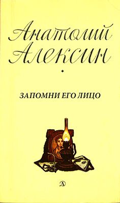 Анатолий Алексин - Запомни его лицо - Читать 📖 Читать онлайн 👀 Читаемые книги читать онлайн бесплатно 🔥 booksread-online.com