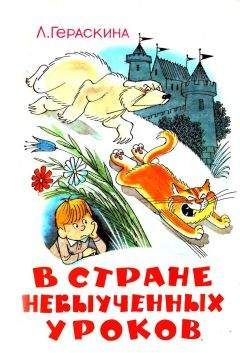 Лия Гераскина - В стране невыученных уроков (Иллюстрации: В. А. Чижиков) - Читать 📖 Читать онлайн 👀 Читаемые книги читать онлайн бесплатно 🔥 booksread-online.com