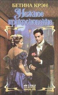 Бетина Крэн - Нежное прикосновение - Читать 📖 Читать онлайн 👀 Читаемые книги читать онлайн бесплатно 🔥 booksread-online.com