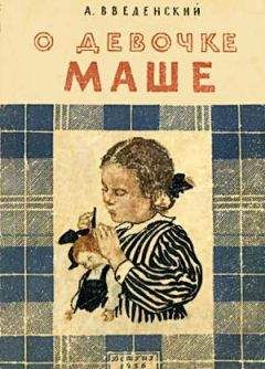 Александр Введенский - О девочке Маше - Читать 📖 Читать онлайн 👀 Читаемые книги читать онлайн бесплатно 🔥 booksread-online.com