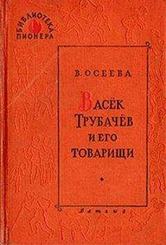 Валентина Осеева - Васек Трубачев и его товарищи (книга 3) - Читать 📖 Читать онлайн 👀 Читаемые книги читать онлайн бесплатно 🔥 booksread-online.com