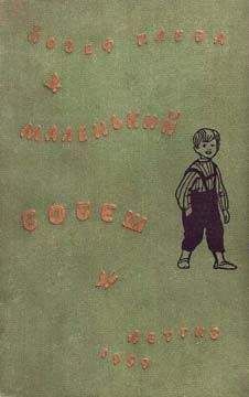 Йозеф Плева - Маленький Бобеш - Читать Читать онлайн Читаемые книги читать онлайн бесплатно booksread-online.com