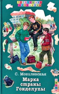 Софья Могилевская - Марка страны Гонделупы - Читать 📖 Читать онлайн 👀 Читаемые книги читать онлайн бесплатно 🔥 booksread-online.com