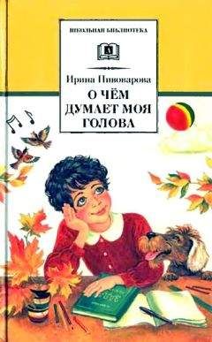 Ирина Пивоварова - Верная собака Уран - Читать | Читать онлайн | Читаемые книги читать онлайн бесплатно | booksread-online.com