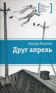 Эдуард Веркин - Друг апрель - Читать 📖 Читать онлайн 👀 Читаемые книги читать онлайн бесплатно 🔥 booksread-online.com