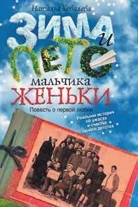 Н. Ковалева - Зима и лето мальчика Женьки - Читать | Читать онлайн | Читаемые книги читать онлайн бесплатно | booksread-online.com