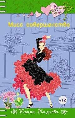 Ирина Мазаева - Мисс совершенство - Читать 📖 Читать онлайн 👀 Читаемые книги читать онлайн бесплатно 🔥 booksread-online.com