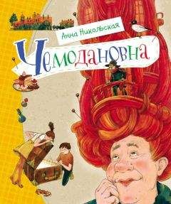 Анна Никольская - Чемодановна - Читать 📖 Читать онлайн 👀 Читаемые книги читать онлайн бесплатно 🔥 booksread-online.com