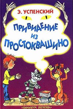 Эдуард Успенский - Привидение из Простоквашино - Читать | Читать онлайн | Читаемые книги читать онлайн бесплатно | booksread-online.com