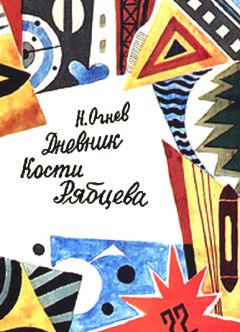Николай Огнев - Дневник Кости Рябцева - Читать 📖 Читать онлайн 👀 Читаемые книги читать онлайн бесплатно 🔥 booksread-online.com