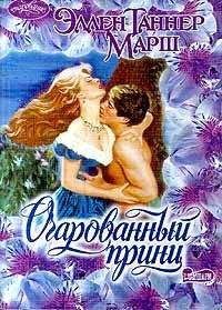 Эллен Марш - Очарованный принц - Читать 📖 Читать онлайн 👀 Читаемые книги читать онлайн бесплатно 🔥 booksread-online.com