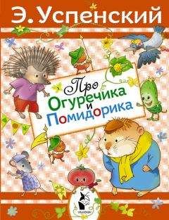 Эдуард Успенский - Про Огуречика и Помидорика - Читать 📖 Читать онлайн 👀 Читаемые книги читать онлайн бесплатно 🔥 booksread-online.com