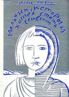 Йорн Риэль - Мальчик, который хотел стать человеком - Читать Читать онлайн Читаемые книги читать онлайн бесплатно booksread-online.com