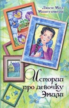 Люси Монтгомери - Истории про девочку Эмили - Читать 📖 Читать онлайн 👀 Читаемые книги читать онлайн бесплатно 🔥 booksread-online.com