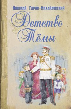 Николай Гарин-Михайловский - Детство Темы - Читать 📖 Читать онлайн 👀 Читаемые книги читать онлайн бесплатно 🔥 booksread-online.com
