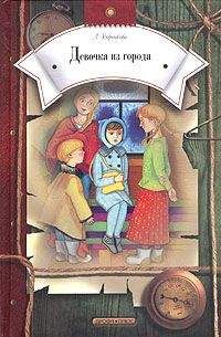 Любовь Воронкова - Девочка из города - Читать 📖 Читать онлайн 👀 Читаемые книги читать онлайн бесплатно 🔥 booksread-online.com