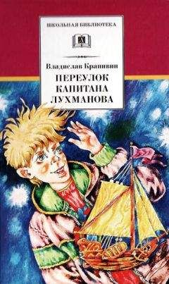 Владислав Крапивин - Переулок капитана Лухманова - Читать 📖 Читать онлайн 👀 Читаемые книги читать онлайн бесплатно 🔥 booksread-online.com