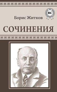 Борис Житков - Сочинения - Читать 📖 Читать онлайн 👀 Читаемые книги читать онлайн бесплатно 🔥 booksread-online.com