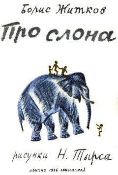 Борис Житков - Про слона - Читать 📖 Читать онлайн 👀 Читаемые книги читать онлайн бесплатно 🔥 booksread-online.com