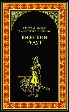 Далия Трускиновская - Рижский редут - Читать 📖 Читать онлайн 👀 Читаемые книги читать онлайн бесплатно 🔥 booksread-online.com