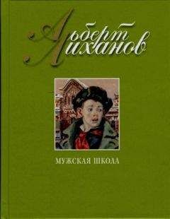 Альберт Лиханов - Мужская школа - Читать 📖 Читать онлайн 👀 Читаемые книги читать онлайн бесплатно 🔥 booksread-online.com
