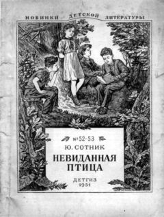 Юрий Сотник - Невиданная птица - Читать 📖 Читать онлайн 👀 Читаемые книги читать онлайн бесплатно 🔥 booksread-online.com