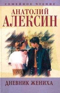 Анатолий Алексин - Дневник жениха - Читать 📖 Читать онлайн 👀 Читаемые книги читать онлайн бесплатно 🔥 booksread-online.com