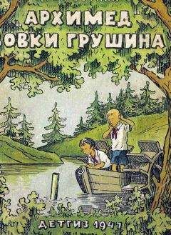 Юрий Сотник - «Архимед» Вовки Грушина [Издание 1947 г.] - Читать 📖 Читать онлайн 👀 Читаемые книги читать онлайн бесплатно 🔥 booksread-online.com