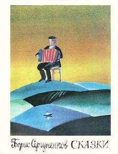 Борис Сергуненков - Сказки - Читать 📖 Читать онлайн 👀 Читаемые книги читать онлайн бесплатно 🔥 booksread-online.com