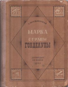 Софья Могилевская - Марка страны Гонделупы - Читать 📖 Читать онлайн 👀 Читаемые книги читать онлайн бесплатно 🔥 booksread-online.com