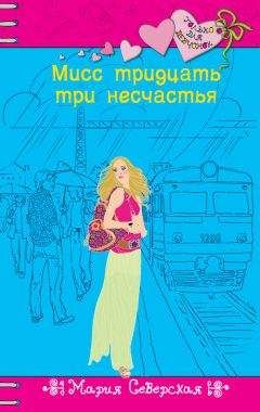 Мария Северская - Мисс тридцать три несчастья - Читать 📖 Читать онлайн 👀 Читаемые книги читать онлайн бесплатно 🔥 booksread-online.com